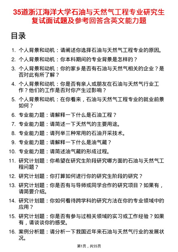 35道浙江海洋大学石油与天然气工程专业研究生复试面试题及参考回答含英文能力题