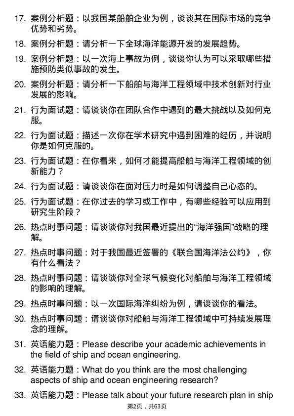 35道浙江海洋大学船舶与海洋工程专业研究生复试面试题及参考回答含英文能力题