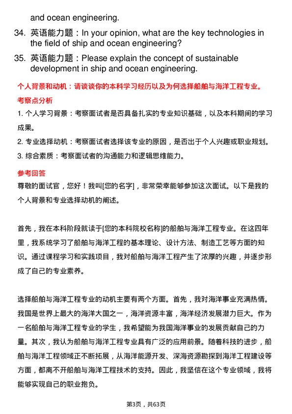 35道浙江海洋大学船舶与海洋工程专业研究生复试面试题及参考回答含英文能力题