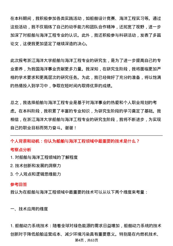 35道浙江海洋大学船舶与海洋工程专业研究生复试面试题及参考回答含英文能力题