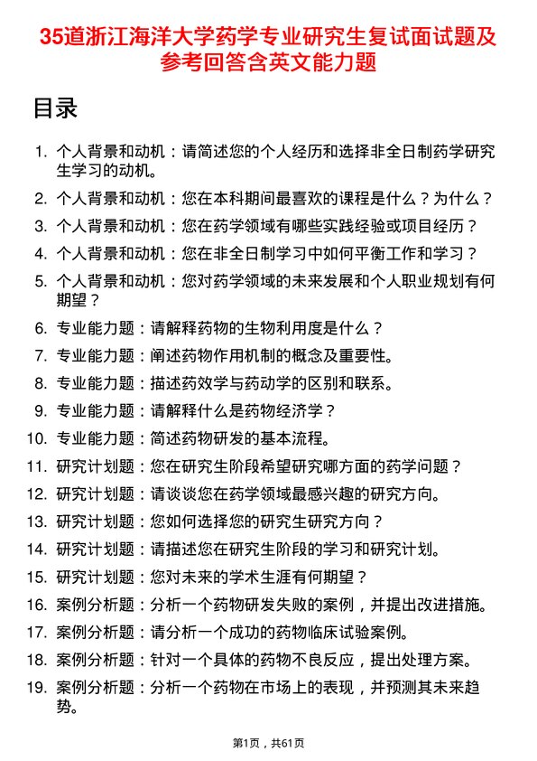 35道浙江海洋大学药学专业研究生复试面试题及参考回答含英文能力题