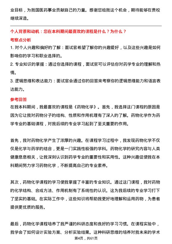 35道浙江海洋大学药学专业研究生复试面试题及参考回答含英文能力题