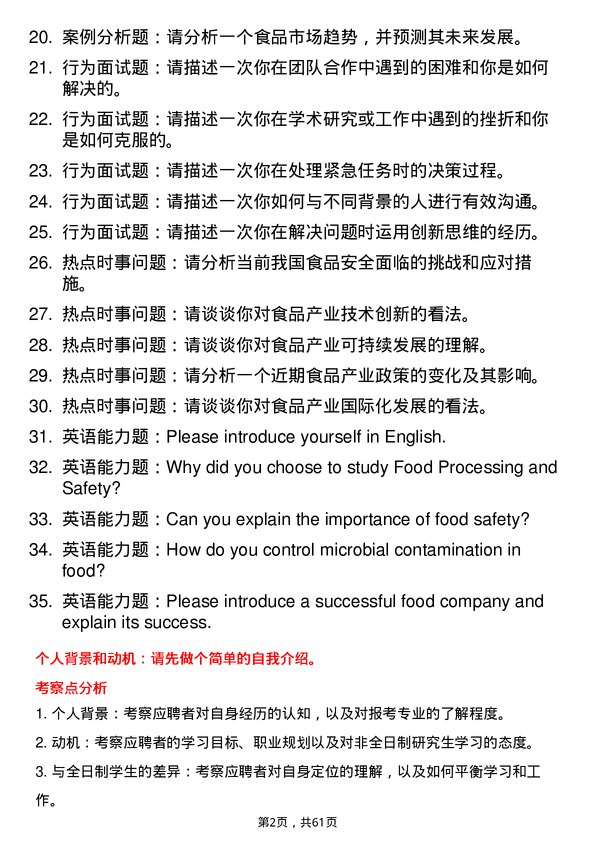 35道浙江海洋大学食品加工与安全专业研究生复试面试题及参考回答含英文能力题