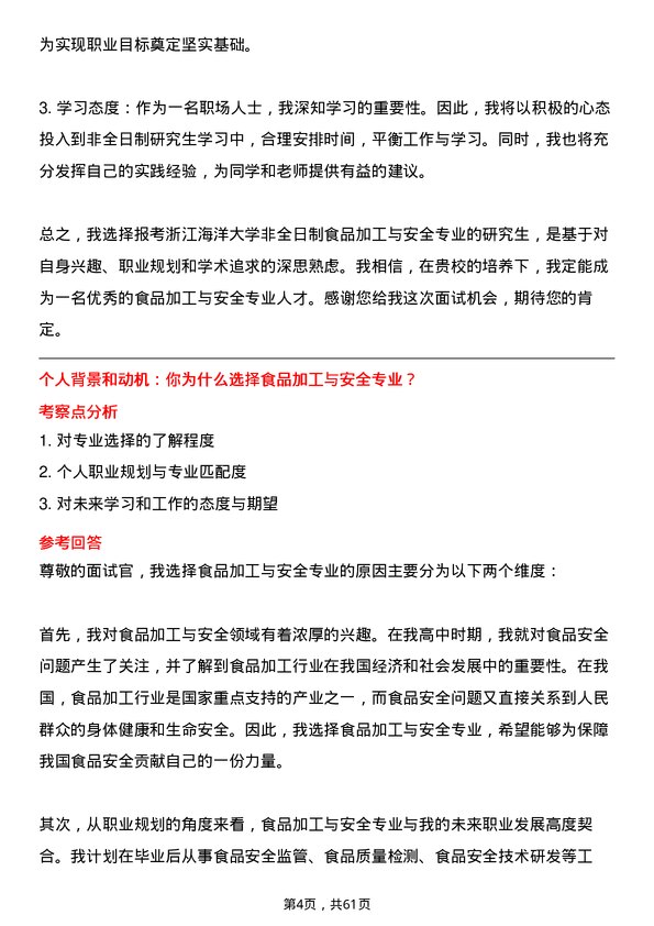 35道浙江海洋大学食品加工与安全专业研究生复试面试题及参考回答含英文能力题