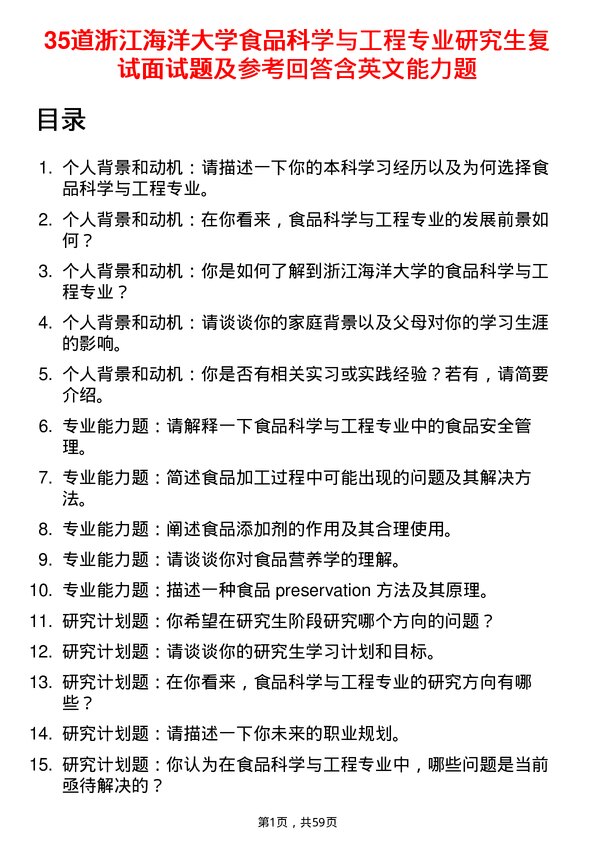 35道浙江海洋大学食品科学与工程专业研究生复试面试题及参考回答含英文能力题