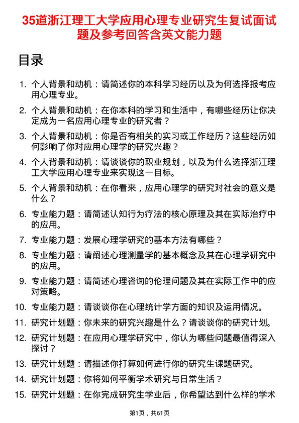 35道浙江理工大学应用心理专业研究生复试面试题及参考回答含英文能力题