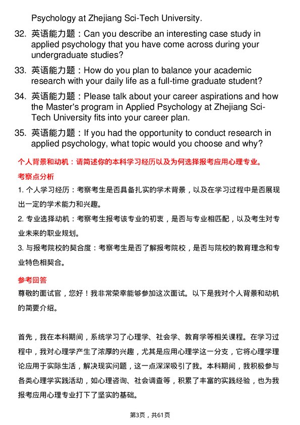 35道浙江理工大学应用心理专业研究生复试面试题及参考回答含英文能力题