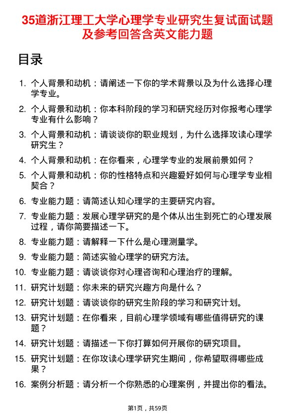 35道浙江理工大学心理学专业研究生复试面试题及参考回答含英文能力题