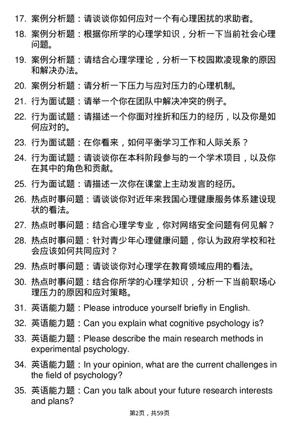 35道浙江理工大学心理学专业研究生复试面试题及参考回答含英文能力题