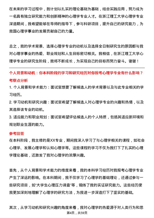 35道浙江理工大学心理学专业研究生复试面试题及参考回答含英文能力题