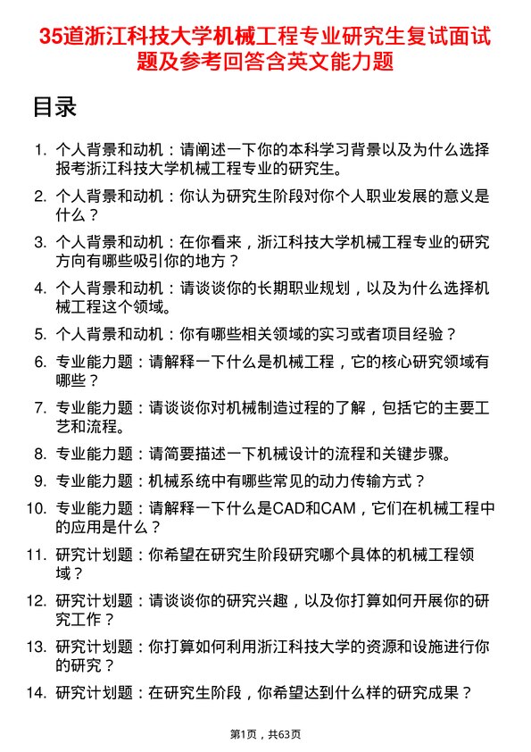 35道浙江科技大学机械工程专业研究生复试面试题及参考回答含英文能力题