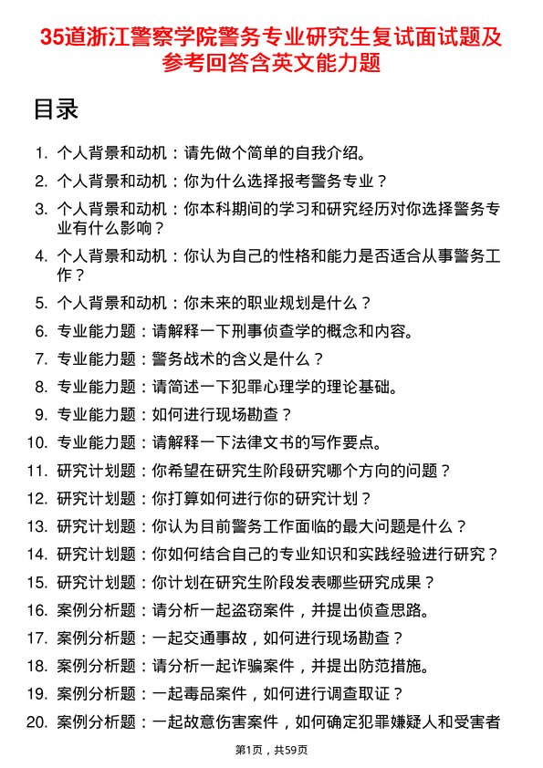 35道浙江警察学院警务专业研究生复试面试题及参考回答含英文能力题