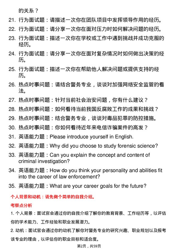 35道浙江警察学院警务专业研究生复试面试题及参考回答含英文能力题