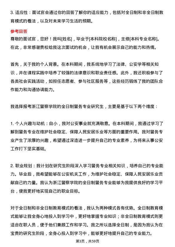 35道浙江警察学院警务专业研究生复试面试题及参考回答含英文能力题