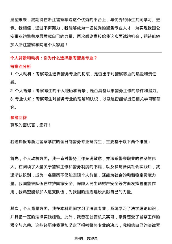 35道浙江警察学院警务专业研究生复试面试题及参考回答含英文能力题