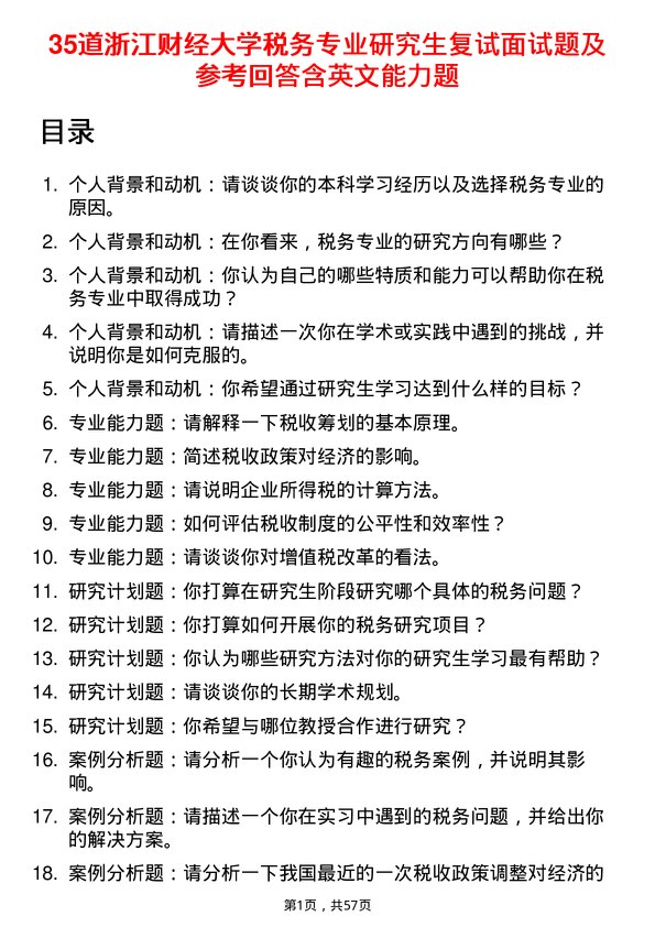 35道浙江财经大学税务专业研究生复试面试题及参考回答含英文能力题