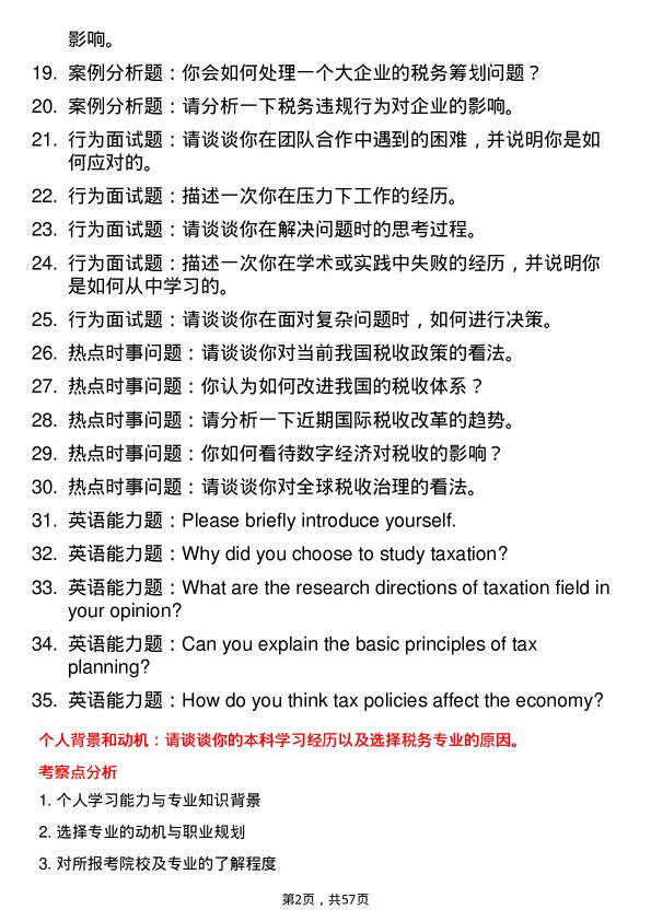 35道浙江财经大学税务专业研究生复试面试题及参考回答含英文能力题