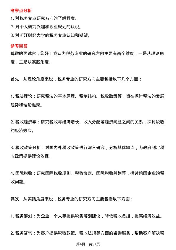 35道浙江财经大学税务专业研究生复试面试题及参考回答含英文能力题