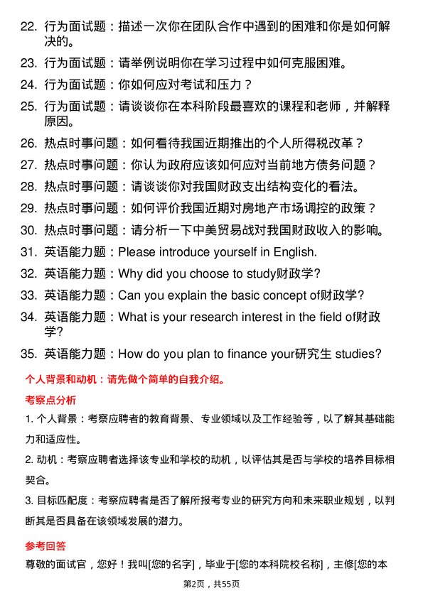 35道浙江财经大学财政学专业研究生复试面试题及参考回答含英文能力题