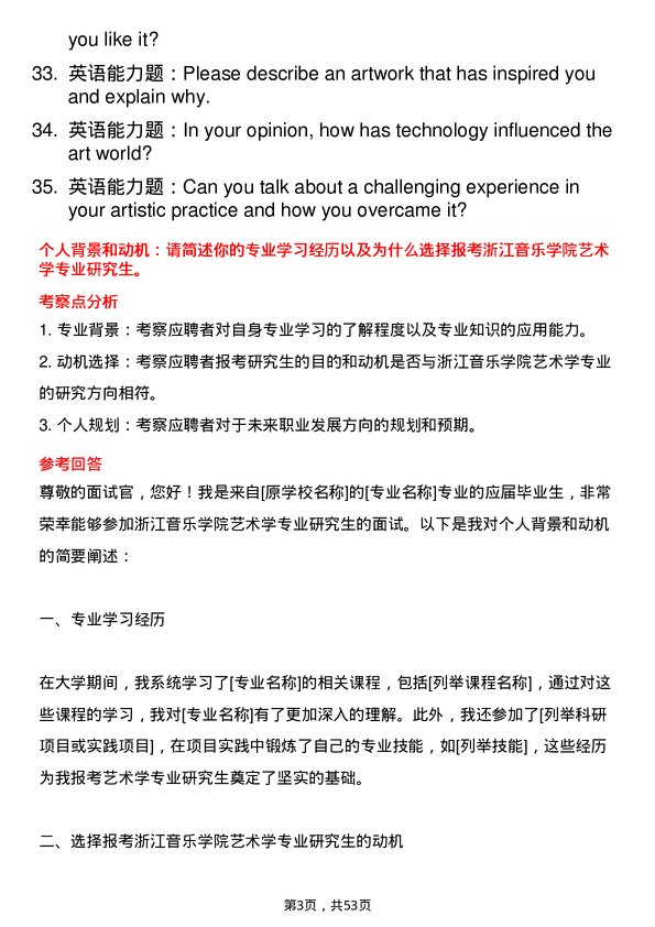 35道浙江音乐学院艺术学专业研究生复试面试题及参考回答含英文能力题