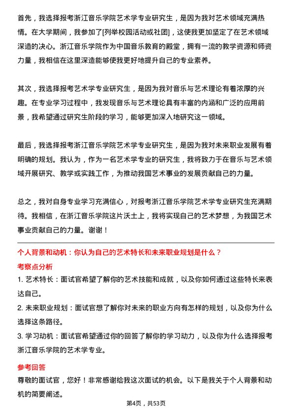 35道浙江音乐学院艺术学专业研究生复试面试题及参考回答含英文能力题