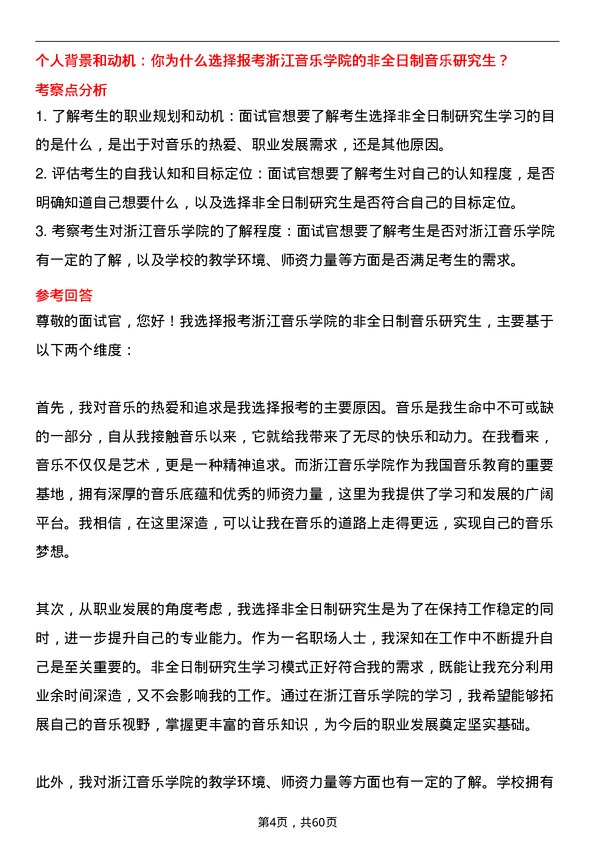 35道浙江音乐学院音乐专业研究生复试面试题及参考回答含英文能力题