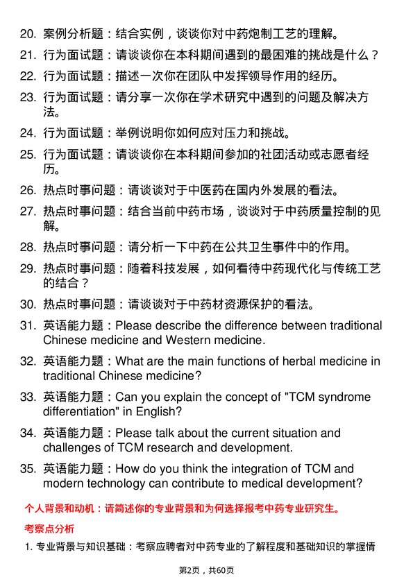 35道海军军医大学中药专业研究生复试面试题及参考回答含英文能力题
