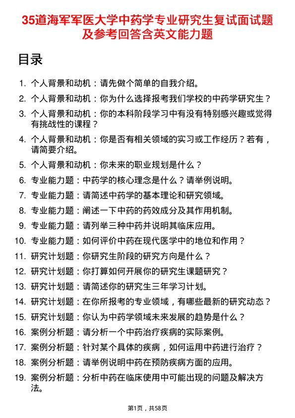 35道海军军医大学中药学专业研究生复试面试题及参考回答含英文能力题