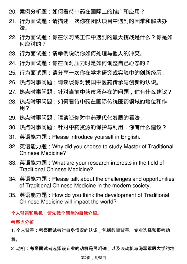 35道海军军医大学中药学专业研究生复试面试题及参考回答含英文能力题
