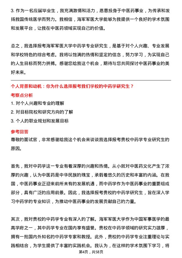 35道海军军医大学中药学专业研究生复试面试题及参考回答含英文能力题