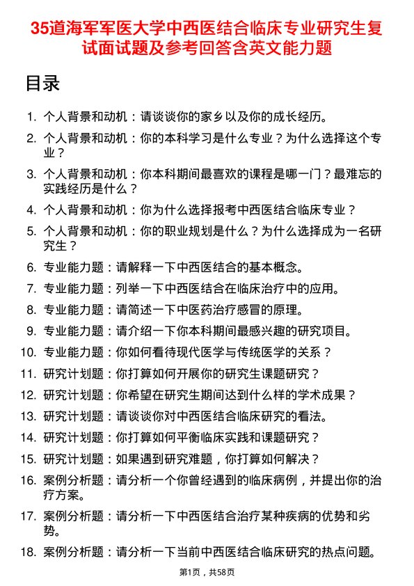 35道海军军医大学中西医结合临床专业研究生复试面试题及参考回答含英文能力题