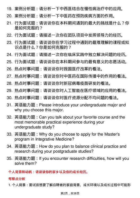 35道海军军医大学中西医结合临床专业研究生复试面试题及参考回答含英文能力题