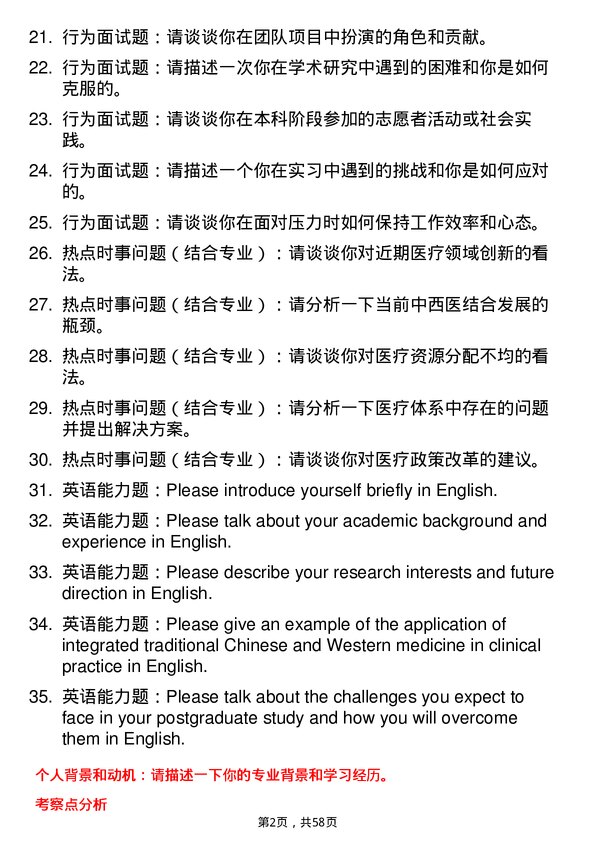 35道海军军医大学中西医结合基础专业研究生复试面试题及参考回答含英文能力题