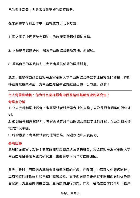 35道海军军医大学中西医结合基础专业研究生复试面试题及参考回答含英文能力题