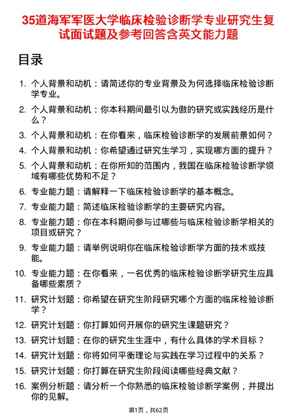 35道海军军医大学临床检验诊断学专业研究生复试面试题及参考回答含英文能力题