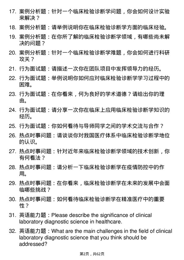 35道海军军医大学临床检验诊断学专业研究生复试面试题及参考回答含英文能力题