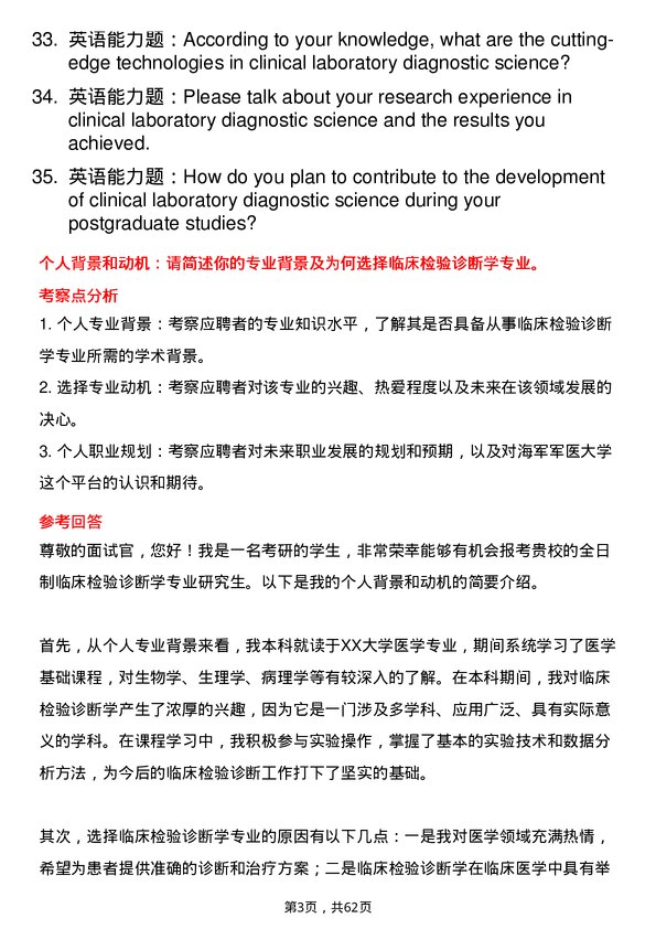 35道海军军医大学临床检验诊断学专业研究生复试面试题及参考回答含英文能力题