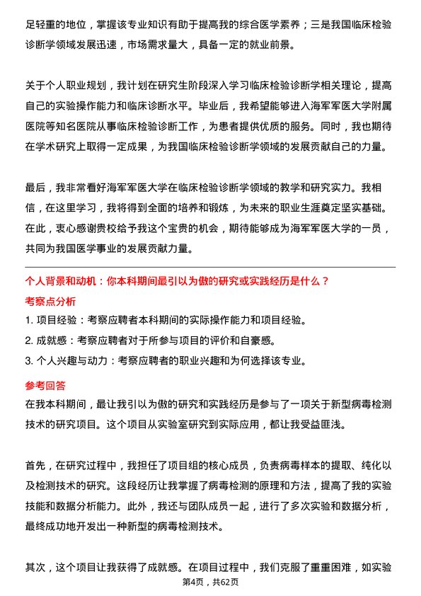 35道海军军医大学临床检验诊断学专业研究生复试面试题及参考回答含英文能力题