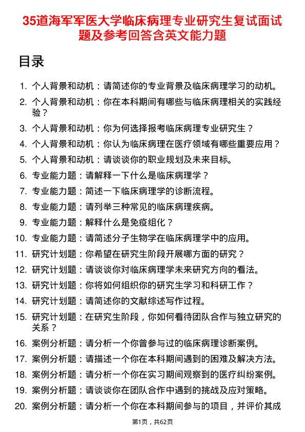 35道海军军医大学临床病理专业研究生复试面试题及参考回答含英文能力题