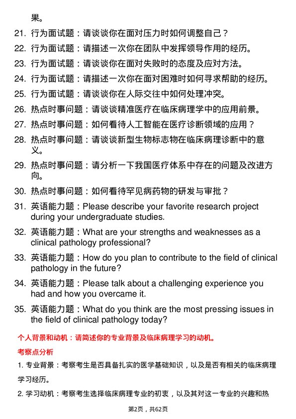 35道海军军医大学临床病理专业研究生复试面试题及参考回答含英文能力题