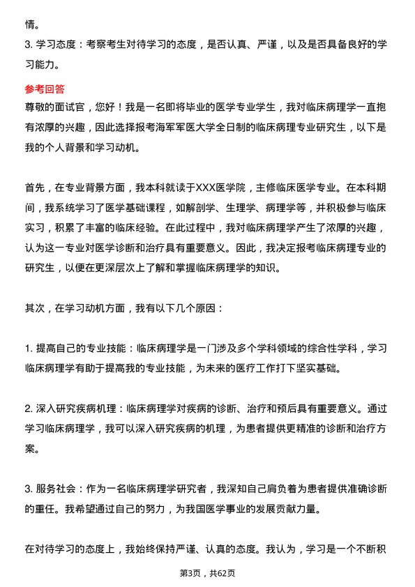 35道海军军医大学临床病理专业研究生复试面试题及参考回答含英文能力题