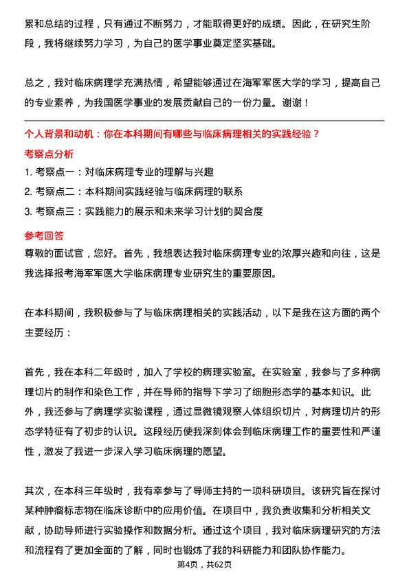 35道海军军医大学临床病理专业研究生复试面试题及参考回答含英文能力题