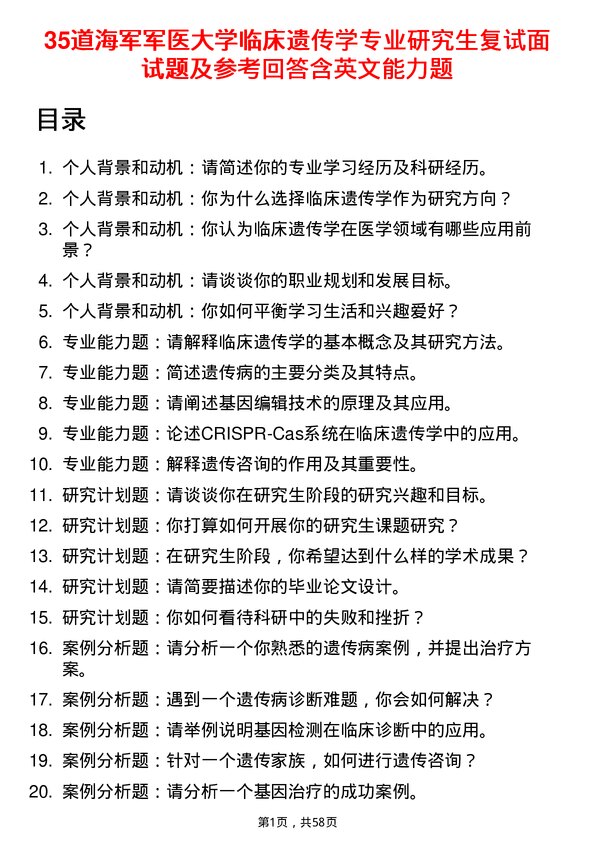 35道海军军医大学临床遗传学专业研究生复试面试题及参考回答含英文能力题