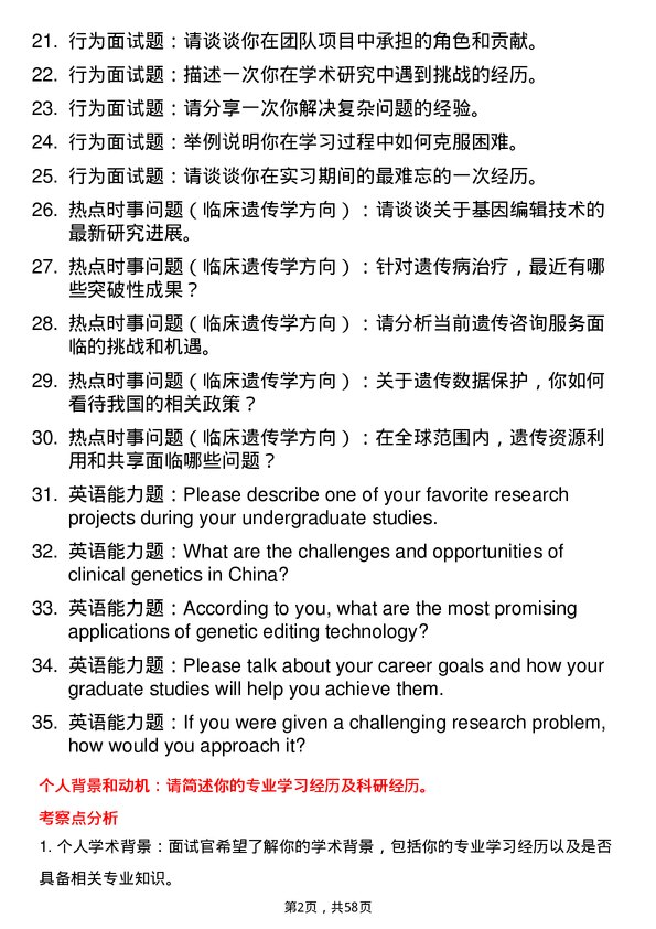 35道海军军医大学临床遗传学专业研究生复试面试题及参考回答含英文能力题