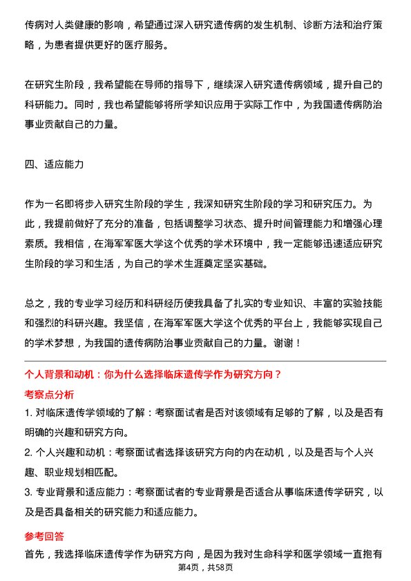 35道海军军医大学临床遗传学专业研究生复试面试题及参考回答含英文能力题