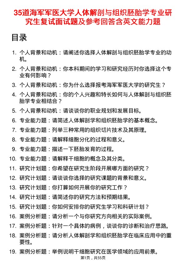 35道海军军医大学人体解剖与组织胚胎学专业研究生复试面试题及参考回答含英文能力题