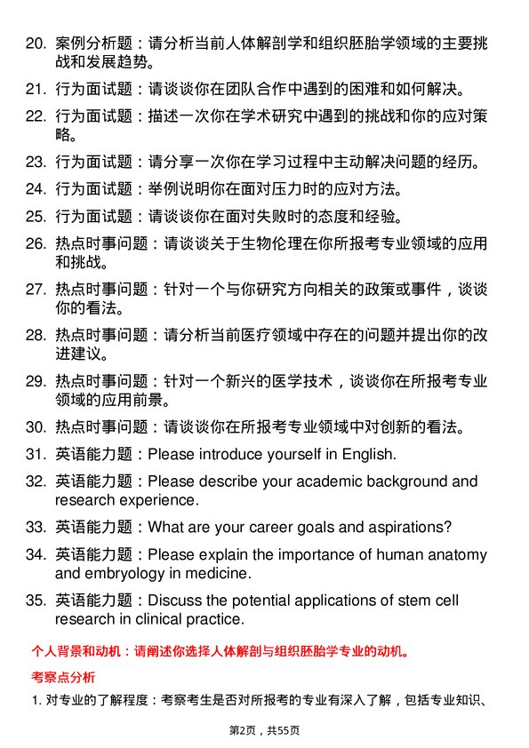 35道海军军医大学人体解剖与组织胚胎学专业研究生复试面试题及参考回答含英文能力题