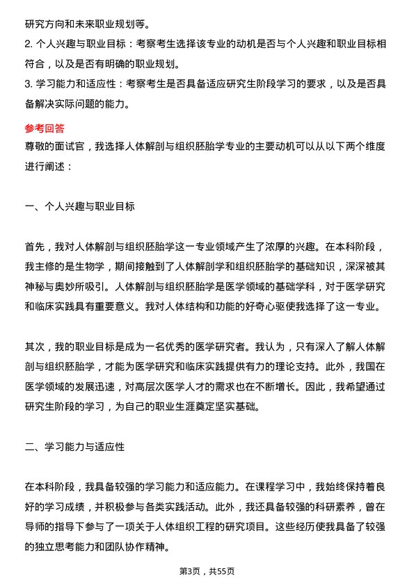 35道海军军医大学人体解剖与组织胚胎学专业研究生复试面试题及参考回答含英文能力题