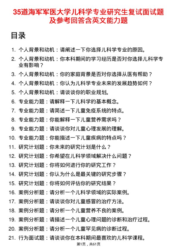 35道海军军医大学儿科学专业研究生复试面试题及参考回答含英文能力题