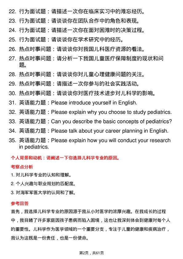 35道海军军医大学儿科学专业研究生复试面试题及参考回答含英文能力题